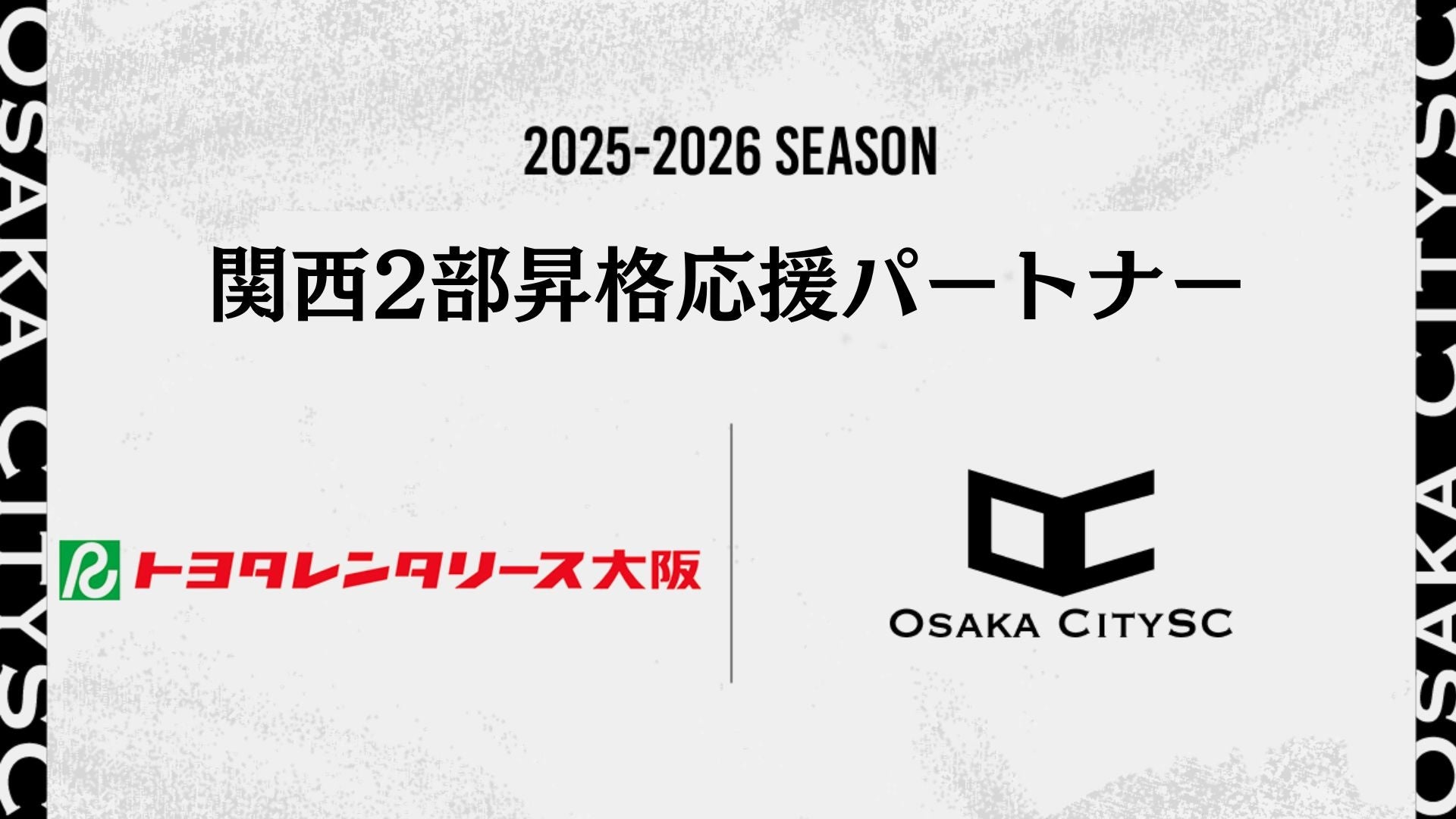 関西二部昇格を懸けた決勝大会に向け、株式会社トヨタレンタリース大阪様が「関西二部昇格応援パートナー」としてクラブをサポート