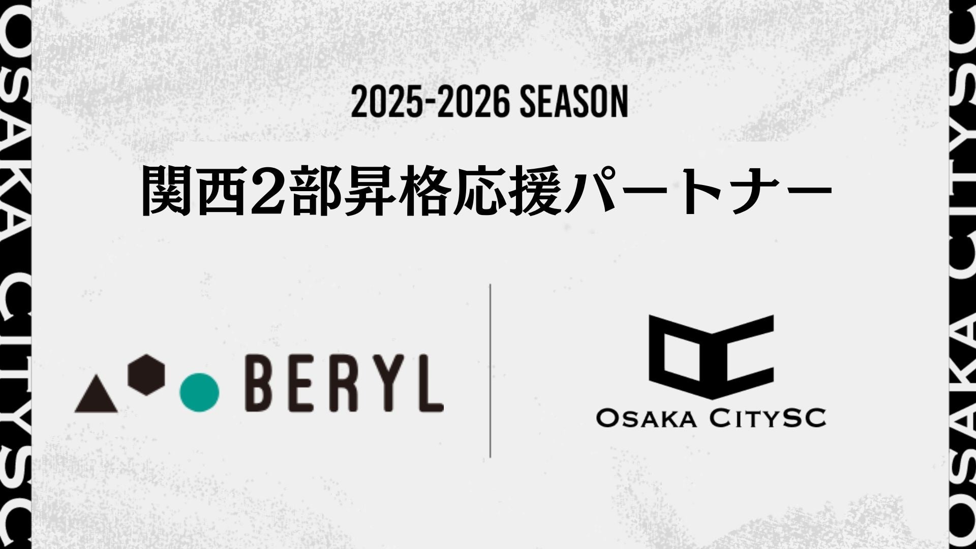 関西二部昇格を懸けた決勝大会に向け、株式会社ベリル様が「関西二部昇格応援パートナー」としてクラブの挑戦を後押し