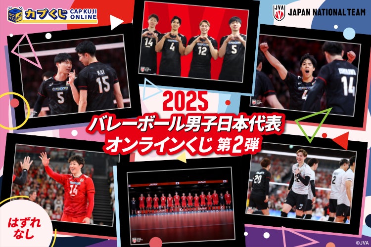 撮りおろし写真を使用したグッズが多数ラインナップ！　2025バレーボール男子日本代表が再びカプくじに登場！