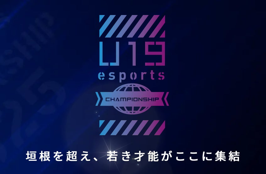 【群馬県】12月21日にGメッセ群馬（高崎市）にて「U19ｅスポーツ選手権 2025」を開催！