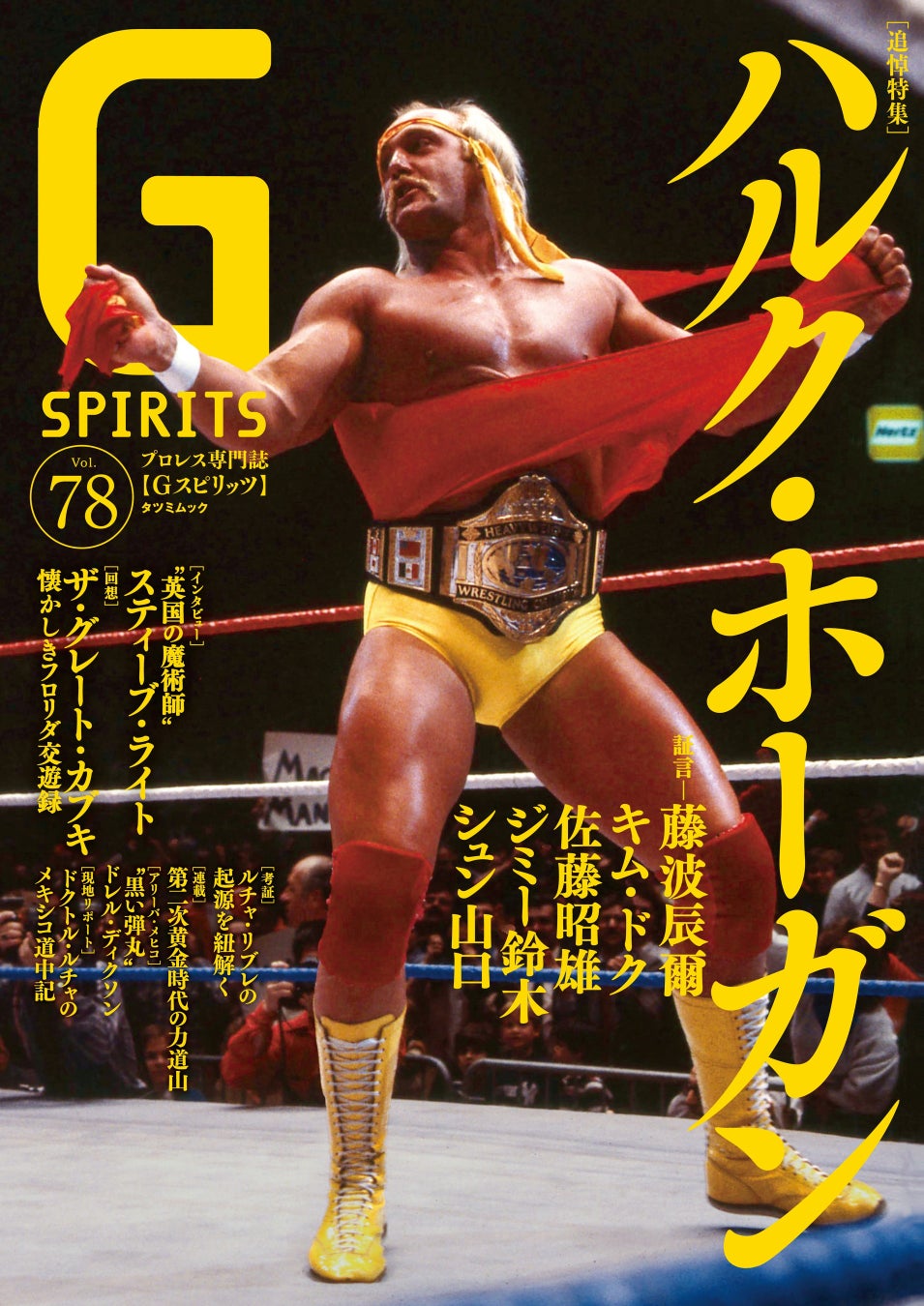 ハルク・ホーガン追悼特集のプロレス専門誌『Gスピリッツ』vol.78は12月22日（月）発売