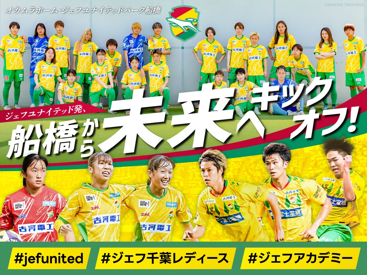 ジェフユナイテッド市原・千葉　クラウドファンディング「ジェフユナイテッド発、船橋から未来へキックオフ」本日19:00よりプロジェクト開始！SNSタイムラインジャックも同時実施！