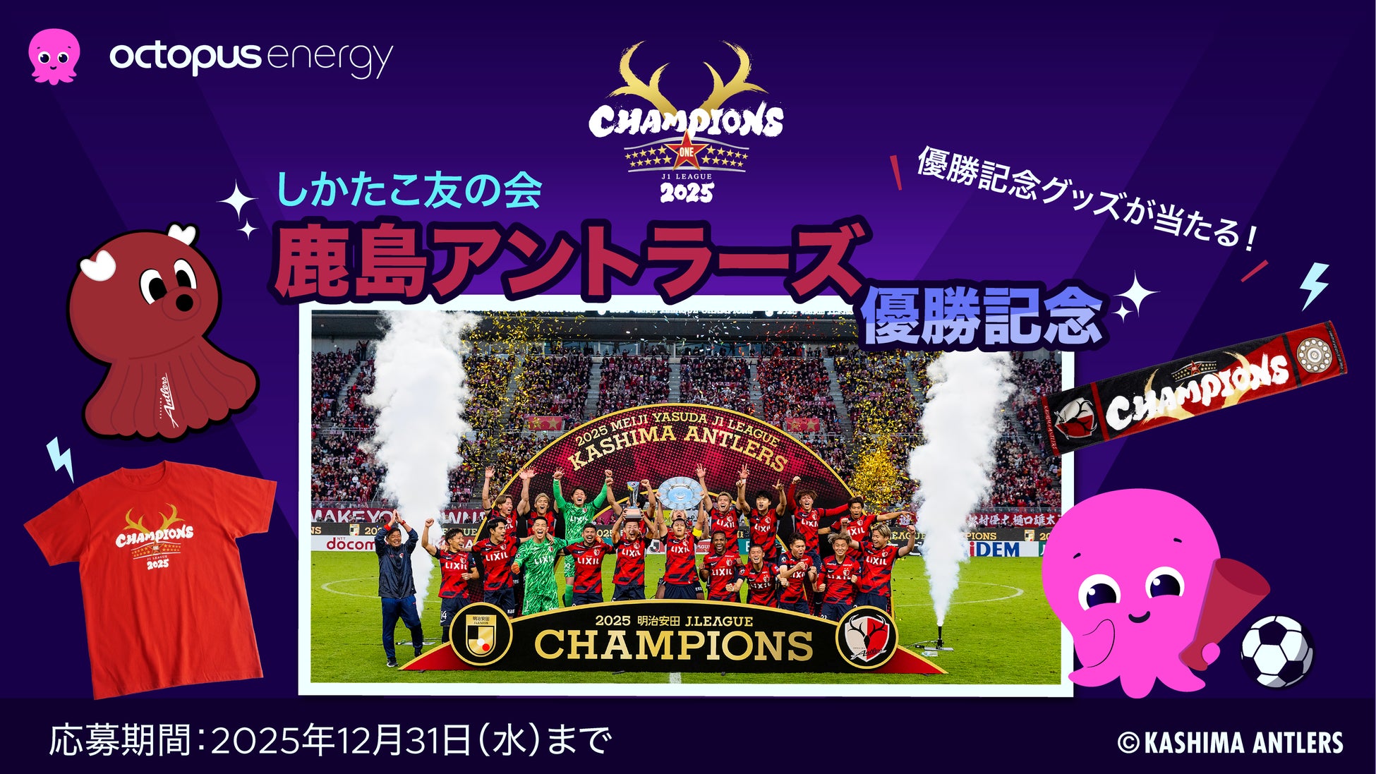 オクトパスエナジー、鹿島アントラーズのJ1リーグ優勝を祝し、「しかたこ友の会」優勝記念編 ソーシャルキャンペーン実施！