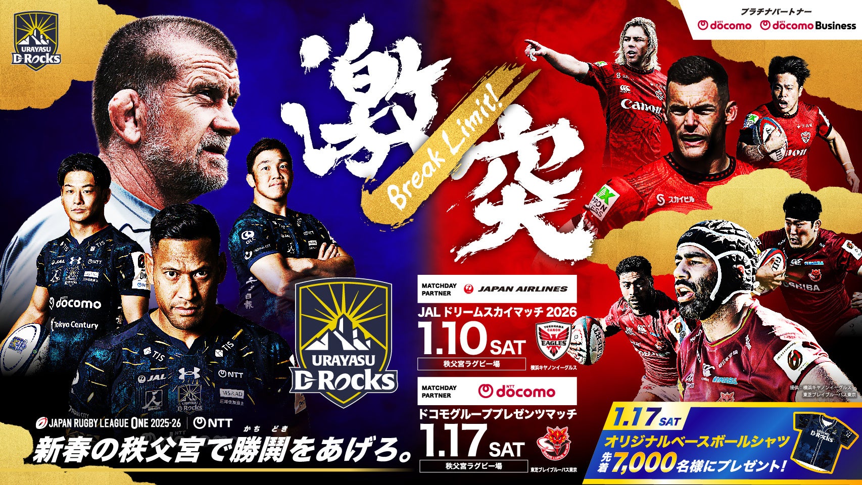 1月10日(土) 横浜キヤノンイーグルス戦・1月17日(土)東芝ブレイブルーパス東京戦 キービジュアル決定のお知らせ
