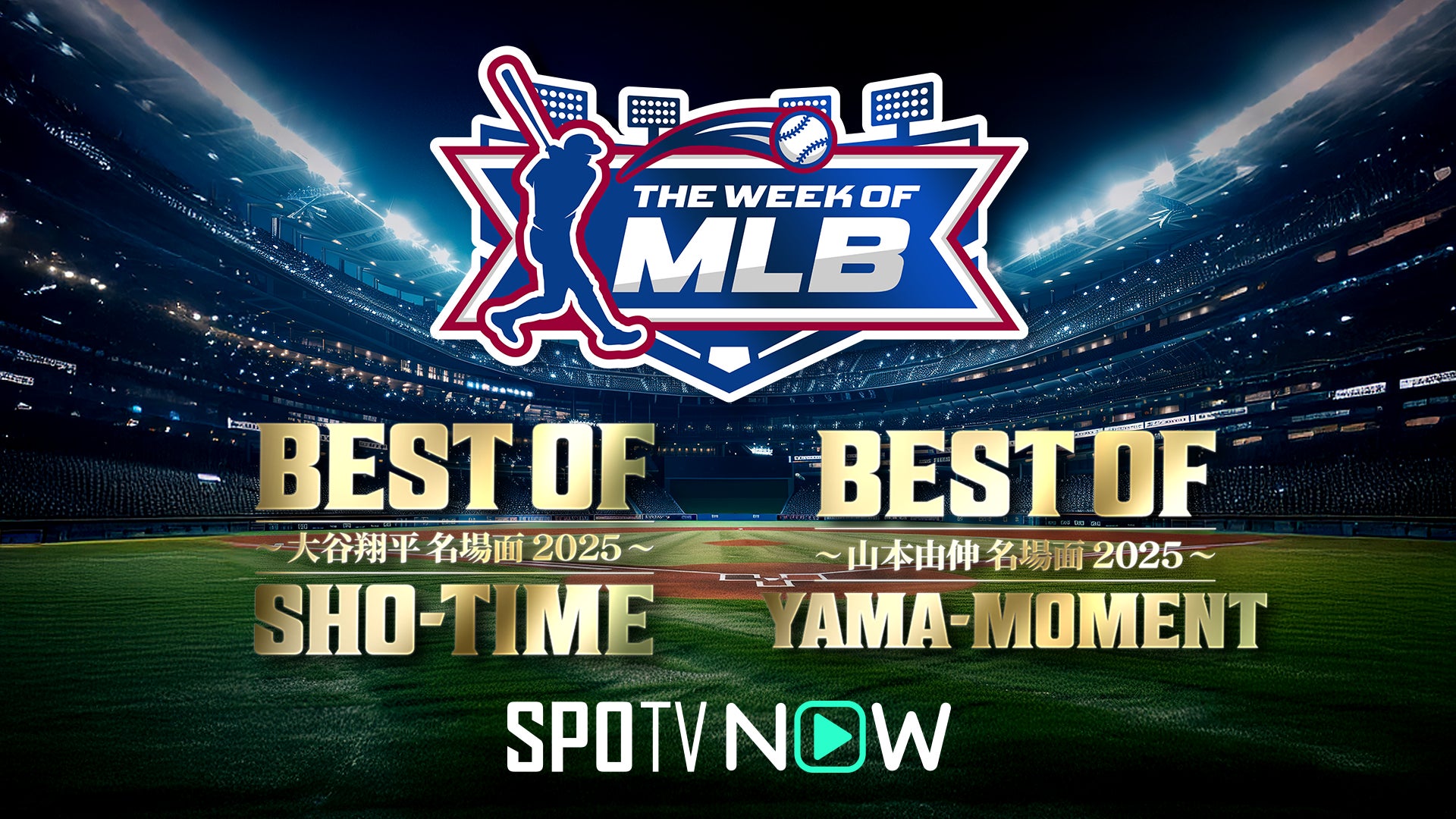 【SPOTV NOW】MLBオフシーズンも熱狂は終わらない！ドジャース・大谷翔平＆山本由伸の超豪華特別番組を皮切りに、オリジナルコンテンツを毎週公開