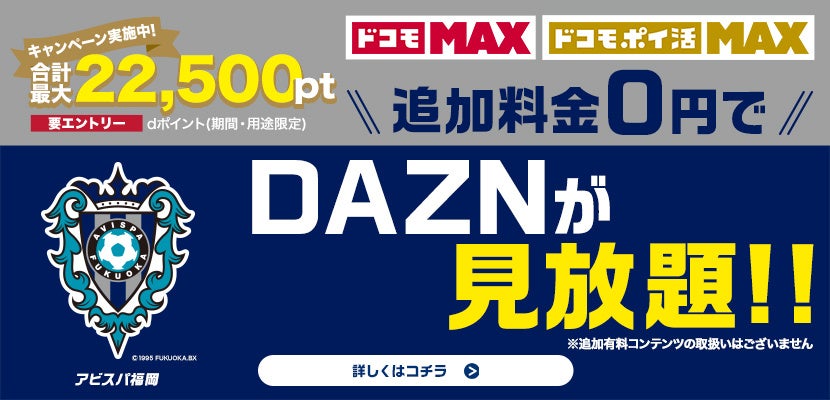【サッカー・J1・アビスパ福岡】「ドコモ MAX」「ドコモ ポイ活 MAX」キャンペーン《第２弾》実施のお知らせ