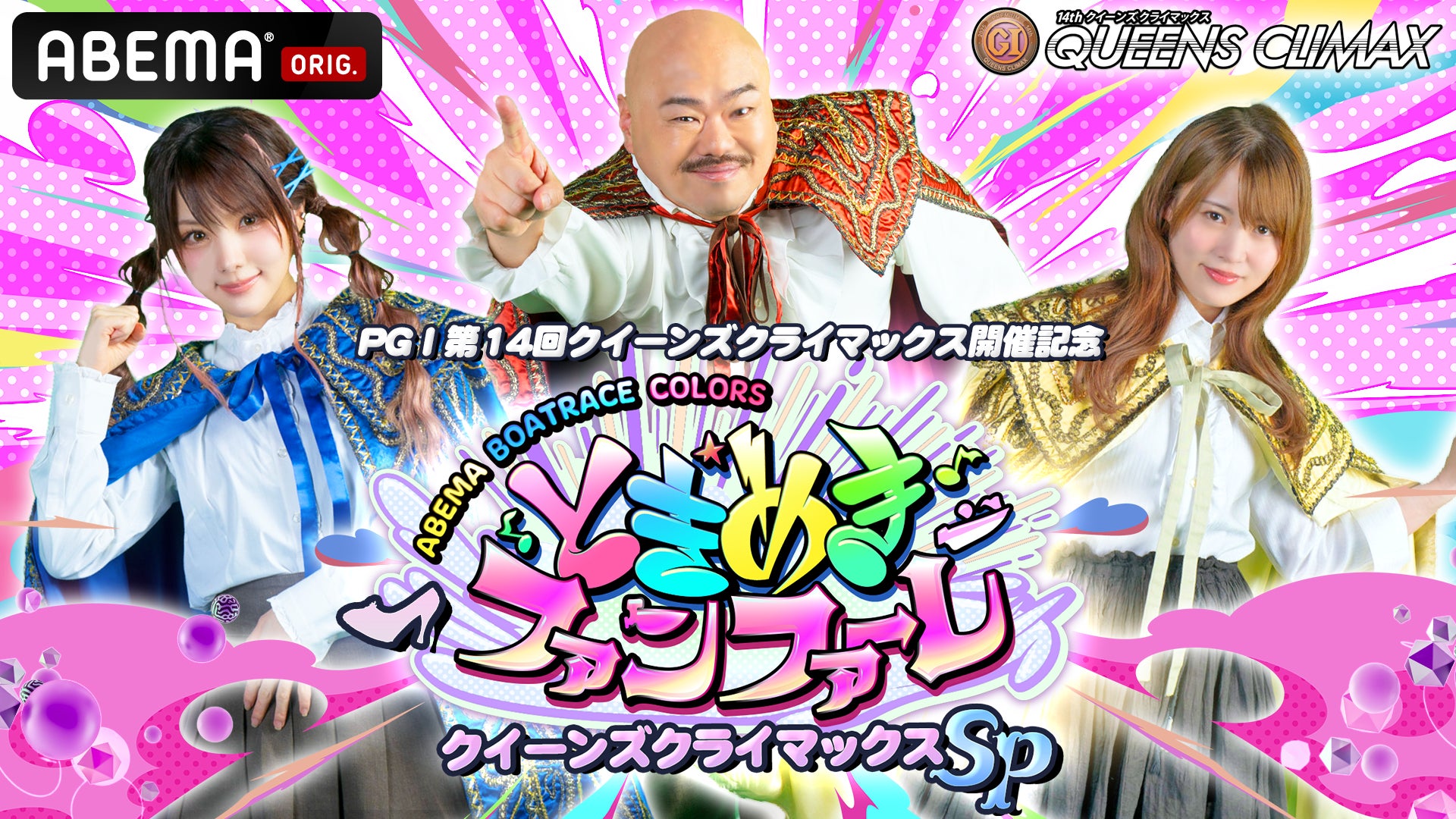 PGⅠ第14回クイーンズクライマックス開催記念 ときめきファンファーレ クイーンズクライマックスSP！