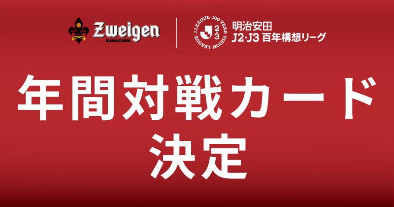 明治安田J2J3リーグ百年構想リーグ | 年間対戦カード決定！