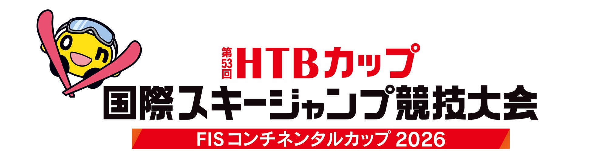 第53回HTBカップ国際スキージャンプ競技大会　FISコンチネンタルカップ2026　開催