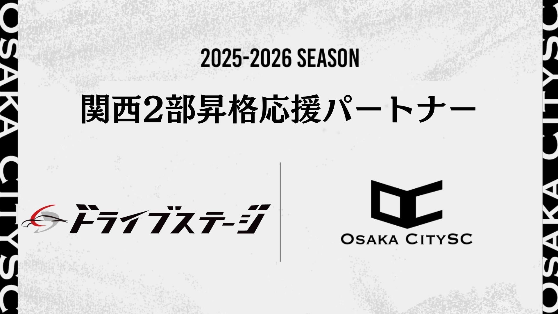関西二部昇格を懸けた決勝大会に向け 株式会社ドライブステージ様が「関西二部昇格応援パートナー」としてクラブをサポート