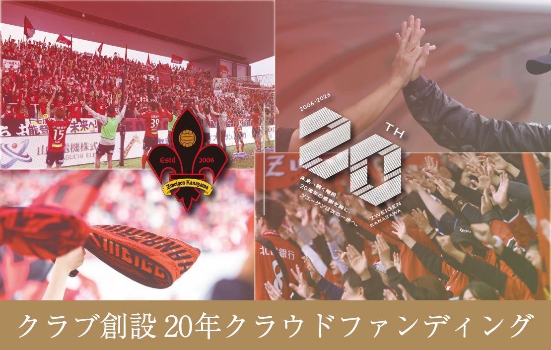 ツエーゲン金沢 | クラブ創設20周年をみんなで盛り上げよう！クラウドファンディング実施のお知らせ