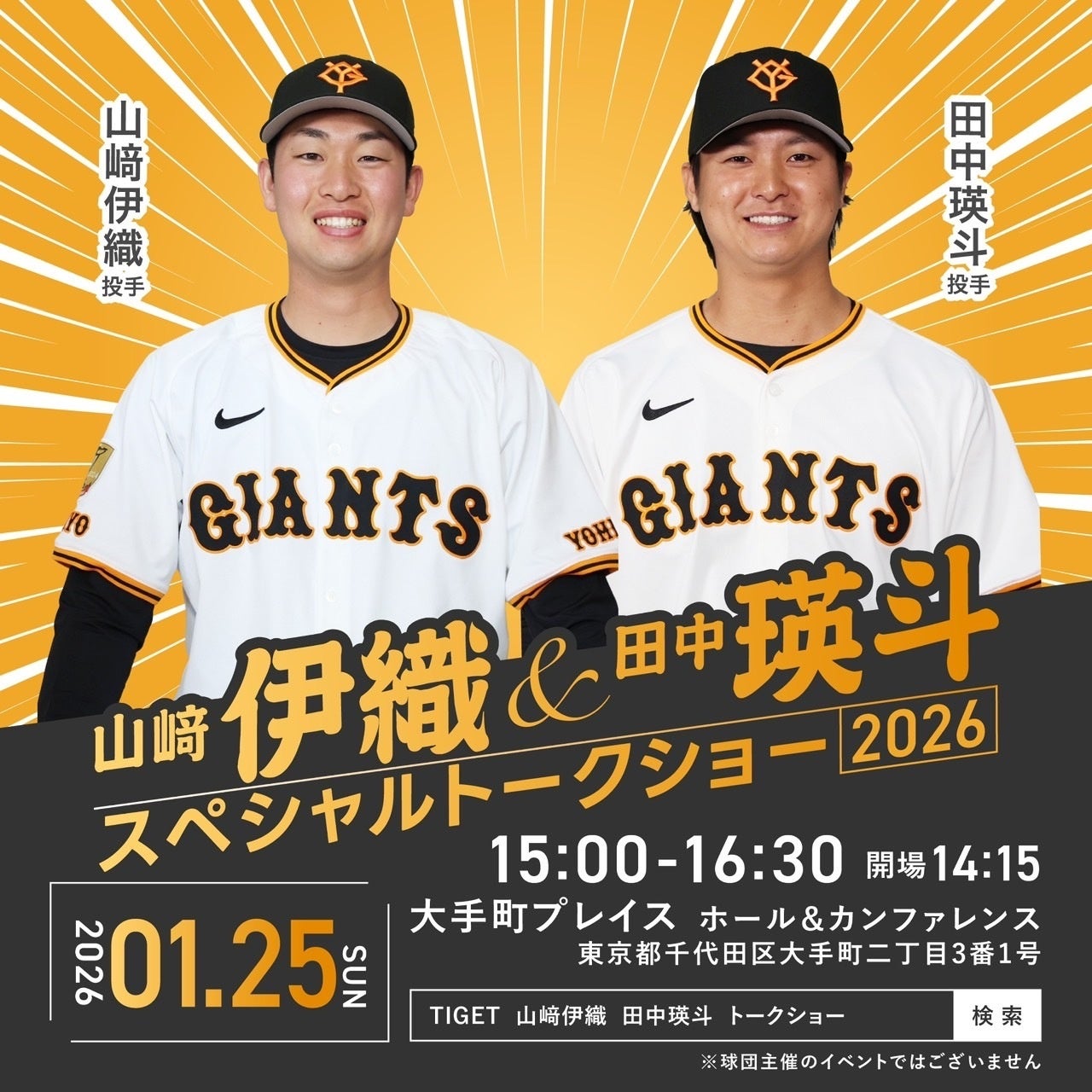 山﨑伊織投手・田中瑛斗投手が登壇「スペシャルトークショー2026」開催決定！チケットはTIGETにて抽選受付中