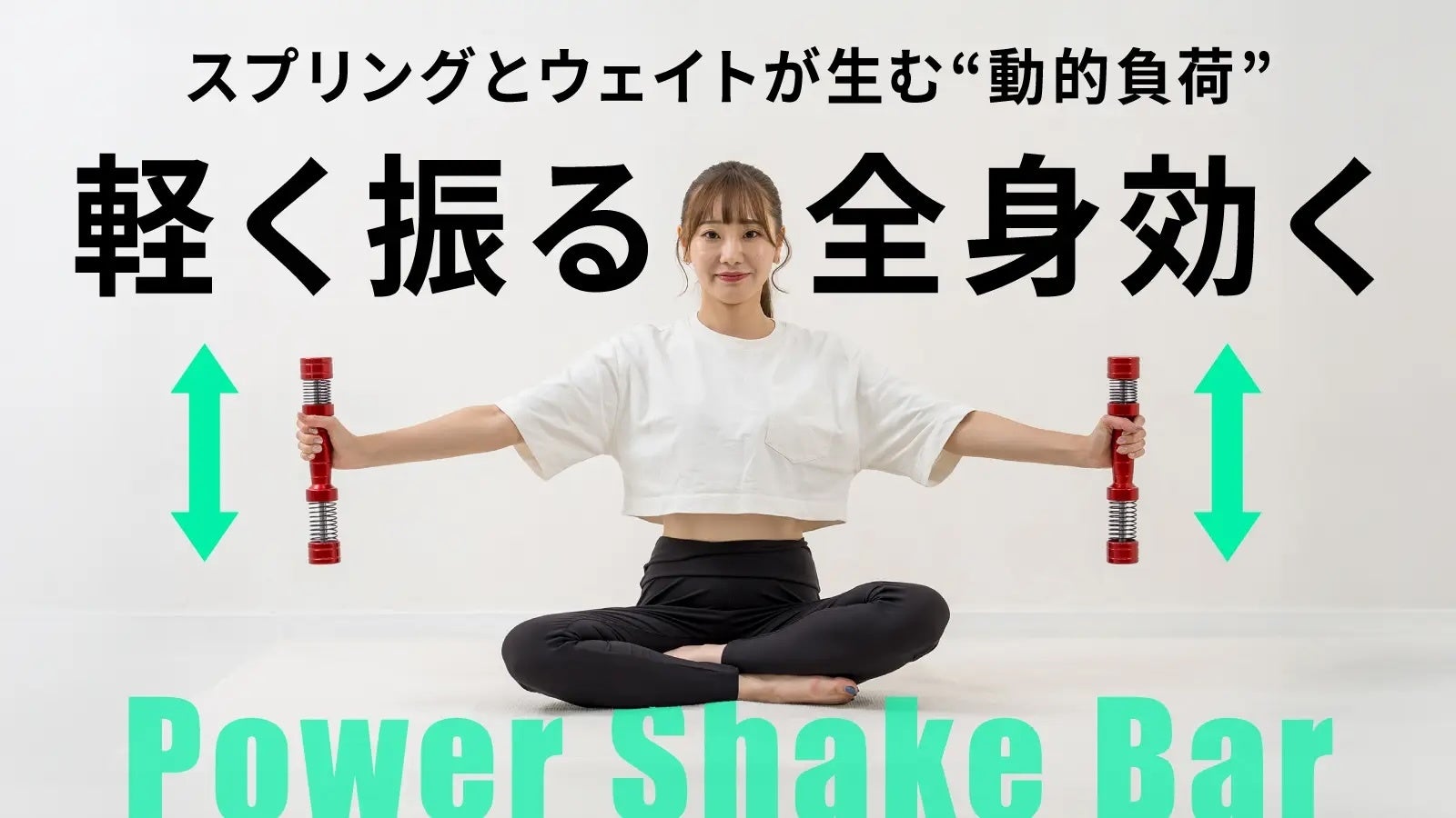 動かすほどに効く、新感覚トレーニングギア誕生。1日3分“振るだけ”で体幹から全身を同時シェイプ。