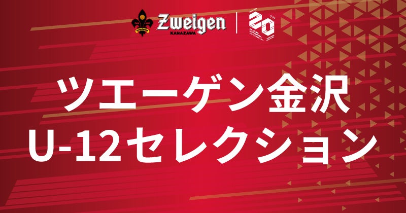 ツエーゲン金沢U-12セレクション実施について