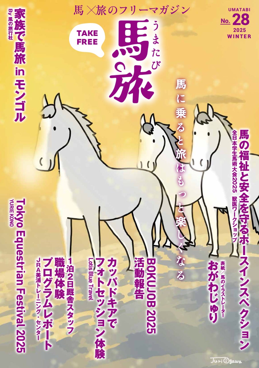 〜馬に乗ると旅はもっと楽しくなる〜　馬×旅のフリーマガジン馬旅2025冬号をリリース