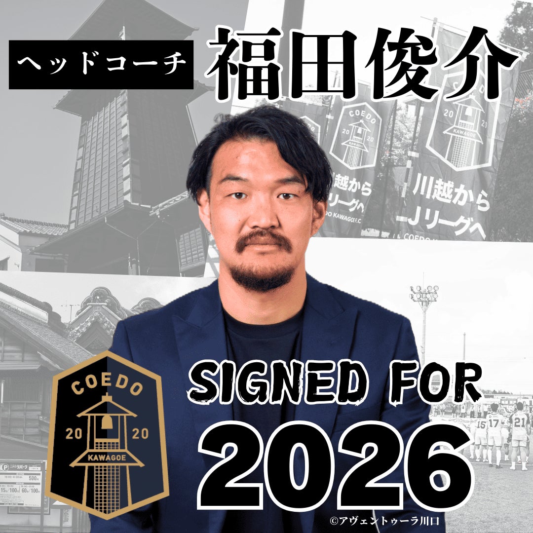 埼玉県川越市からJリーグを目指す「COEDO KAWAGOE F.C」、元Jリーガーの福田 俊介氏ヘッドコーチ就任