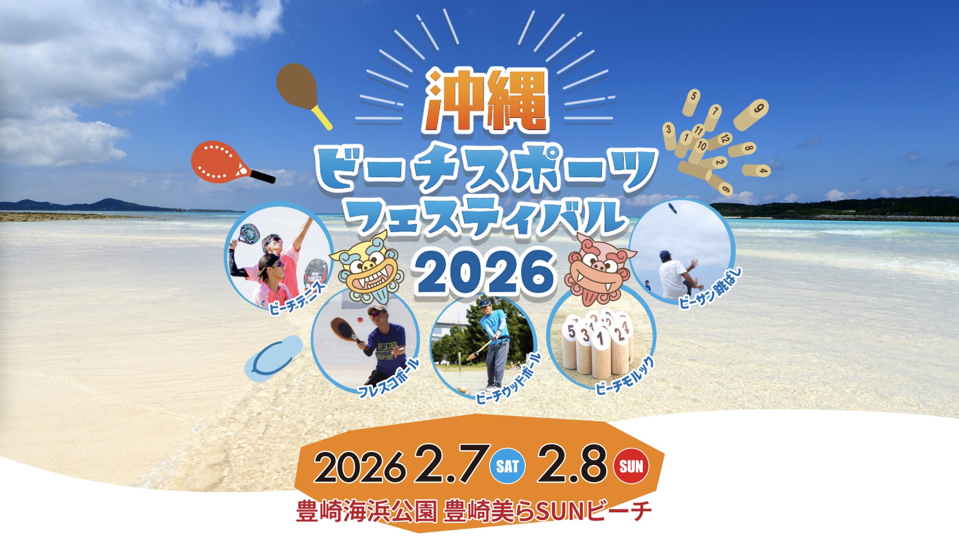2月7-8日開催のビーチスポーツの祭典『沖縄ビーチスポーツフェスティバル2026』特設HPを公開。アンバサダーには沖縄人気芸人「マルキヨビル」が決定！