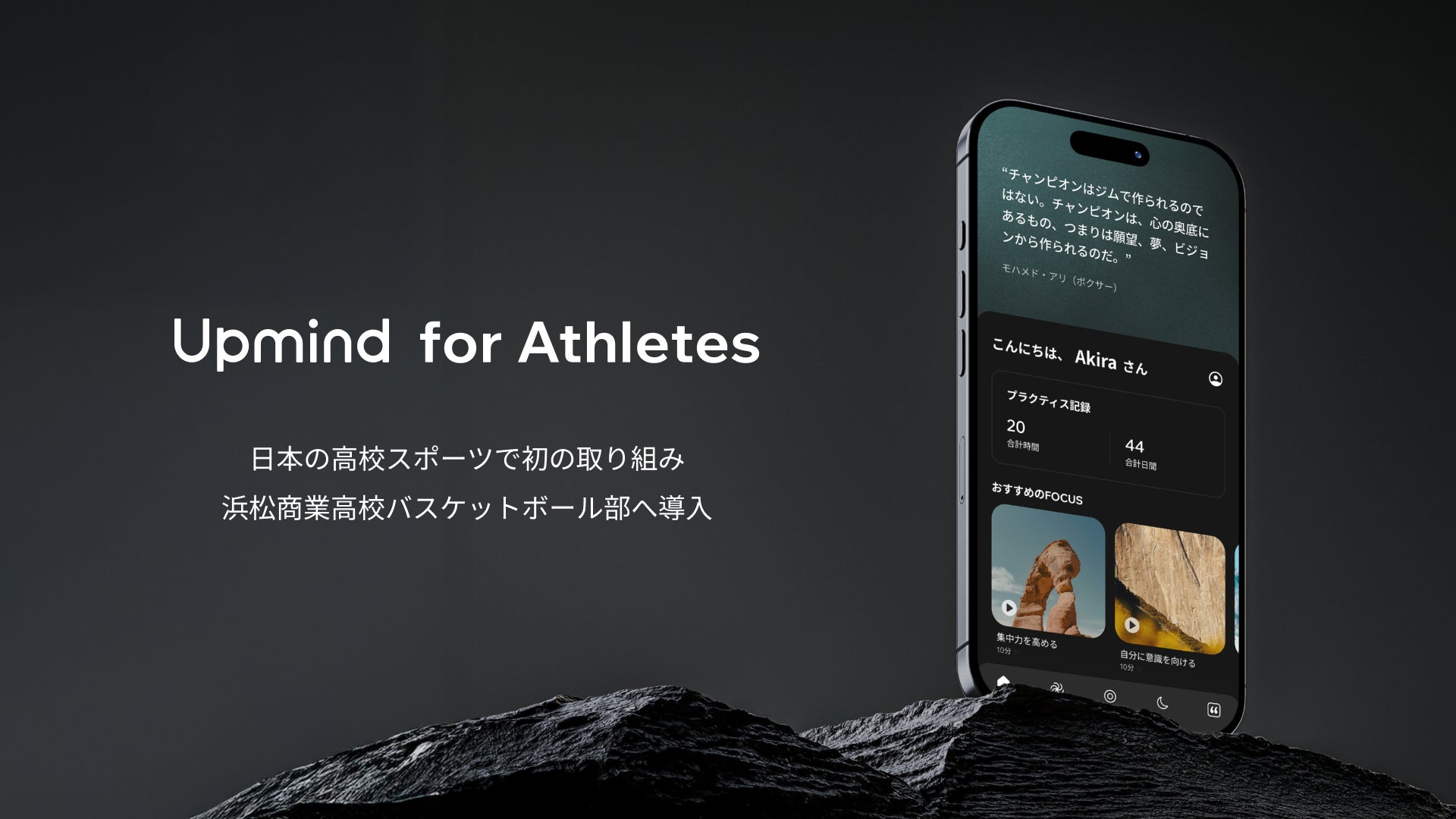 【Upmind】学生スポーツにマインドフルネスを。浜松商業高校男子バスケットボール部が「Upmind for Athletes」を導入、日本の高校スポーツで初の取り組み