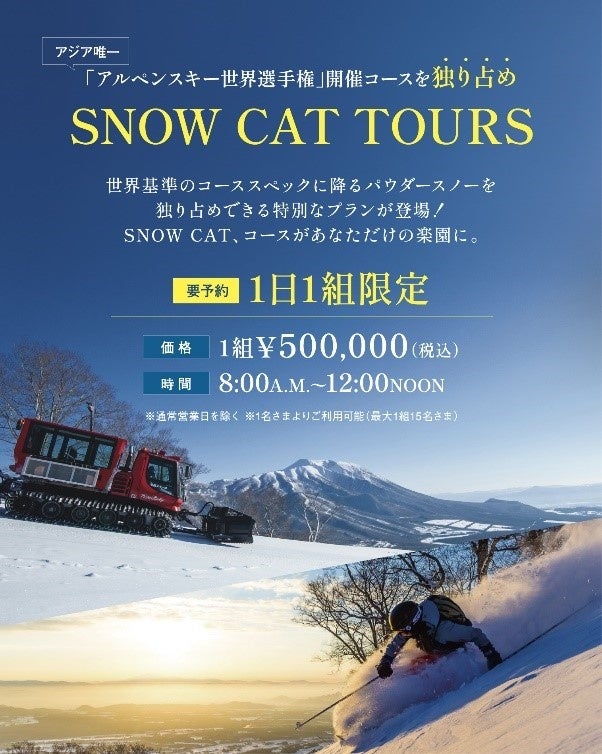 【雫石スキー場】コースを独占滑走できる　「SNOW CAT TOURS」　50万円で販売