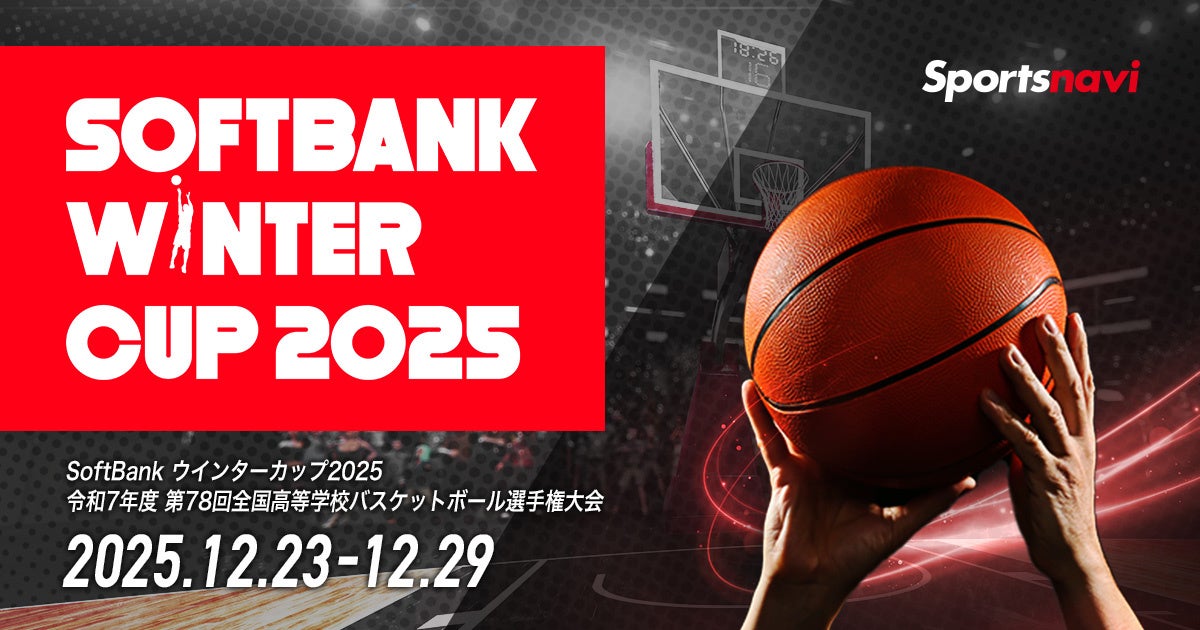 全国高等学校バスケットボール選手権大会「SoftBank ウインターカップ2025」を全試合速報