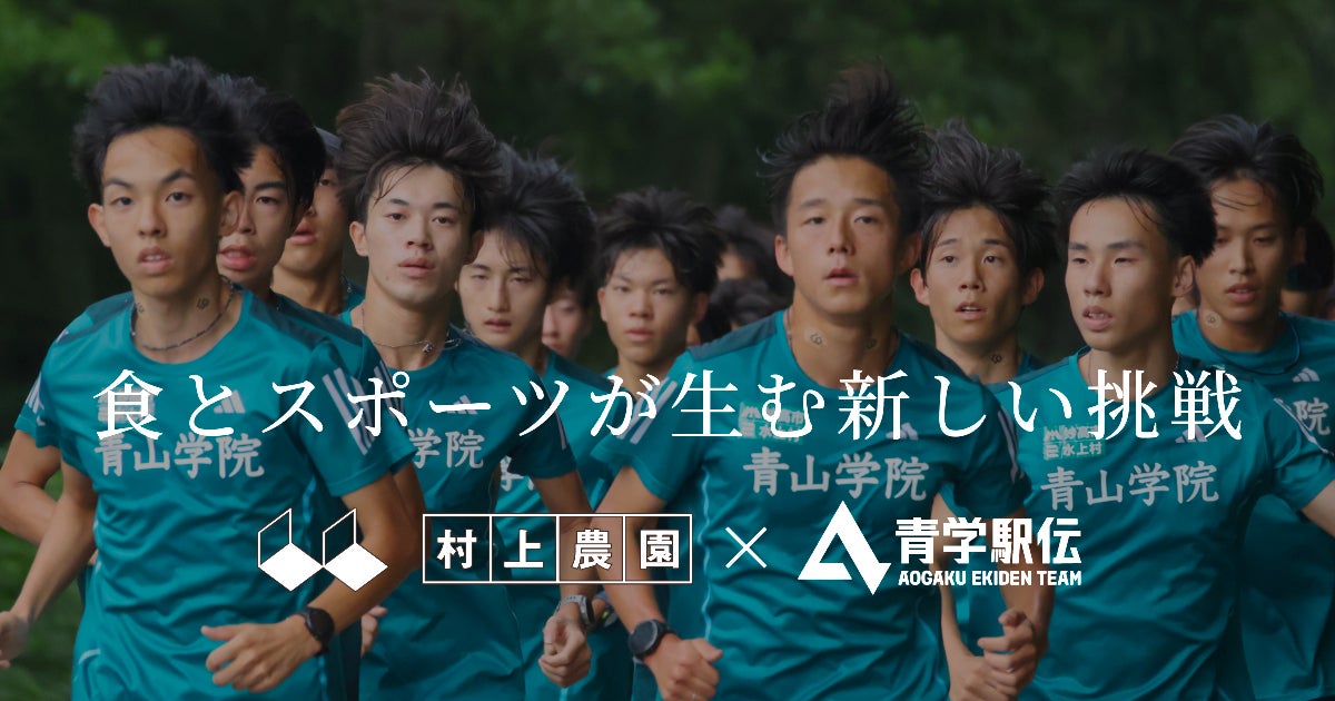 【村上農園×青学駅伝】特設サイト＆原監督・村上社長 対談動画を公開