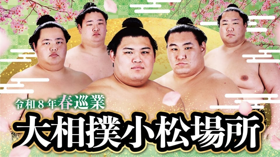 【小松市】息を呑む大迫力の相撲を間近で体感！「令和8年春巡業　大相撲小松場所　観覧チケット」がふるさと納税返礼品に初登場！
