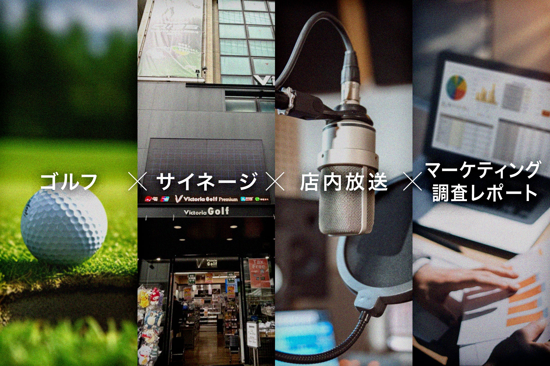 【ゼビオグループ】ヴィクトリアゴルフでの「リテールメディア」サービスを開始