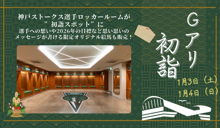 神戸ストークスの選手ロッカールームが初詣スポットに！「Ｇアリ初詣」・お正月限定の「アリーナツアー」の実施を決定！┃入場無料の「アリーナ de お正月・Gアリ大開放デー」