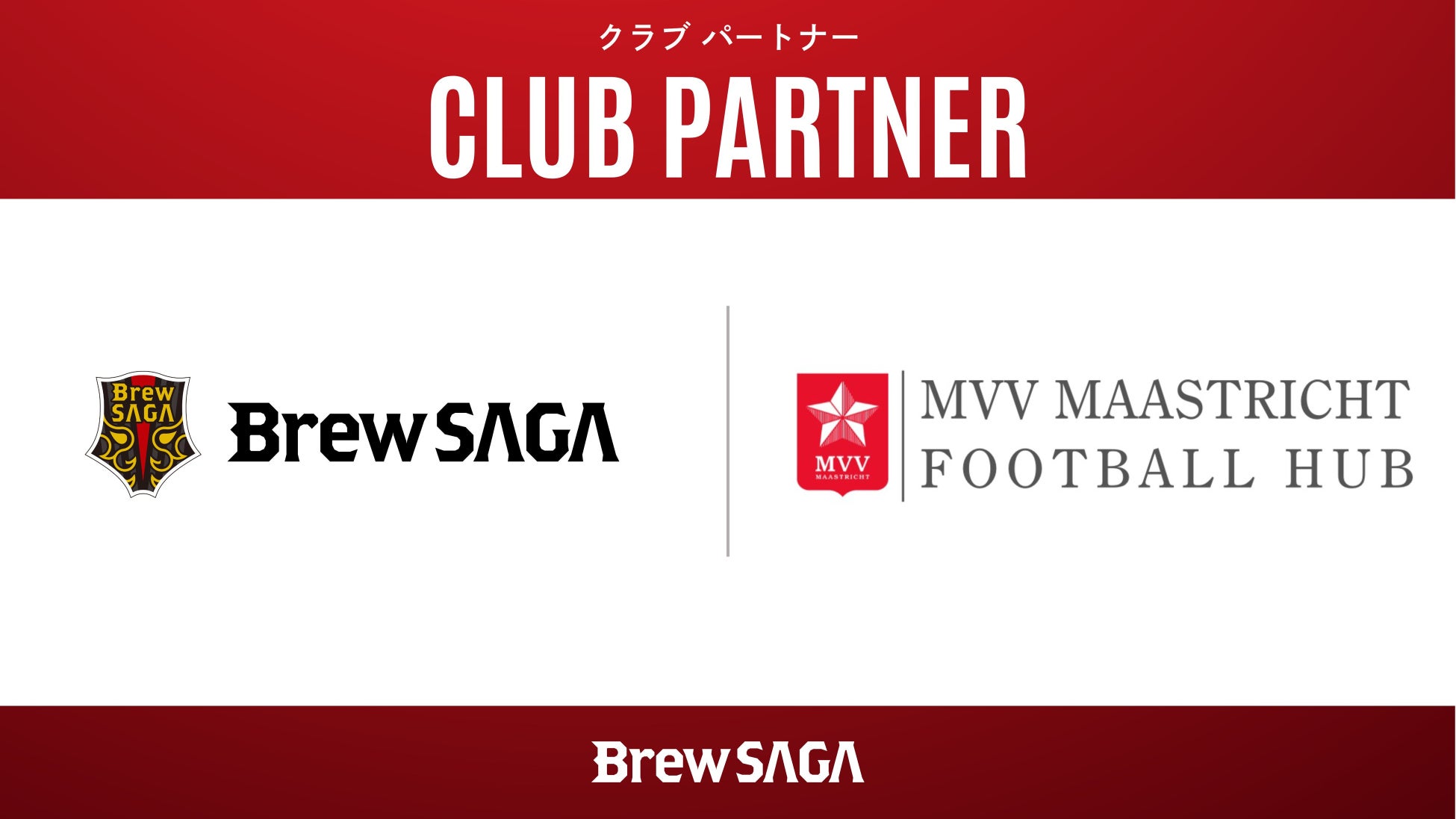 九州サッカーリーグ所属の ブリュー佐賀 が、MVV Maastricht Football HUB とパートナー契約を締結