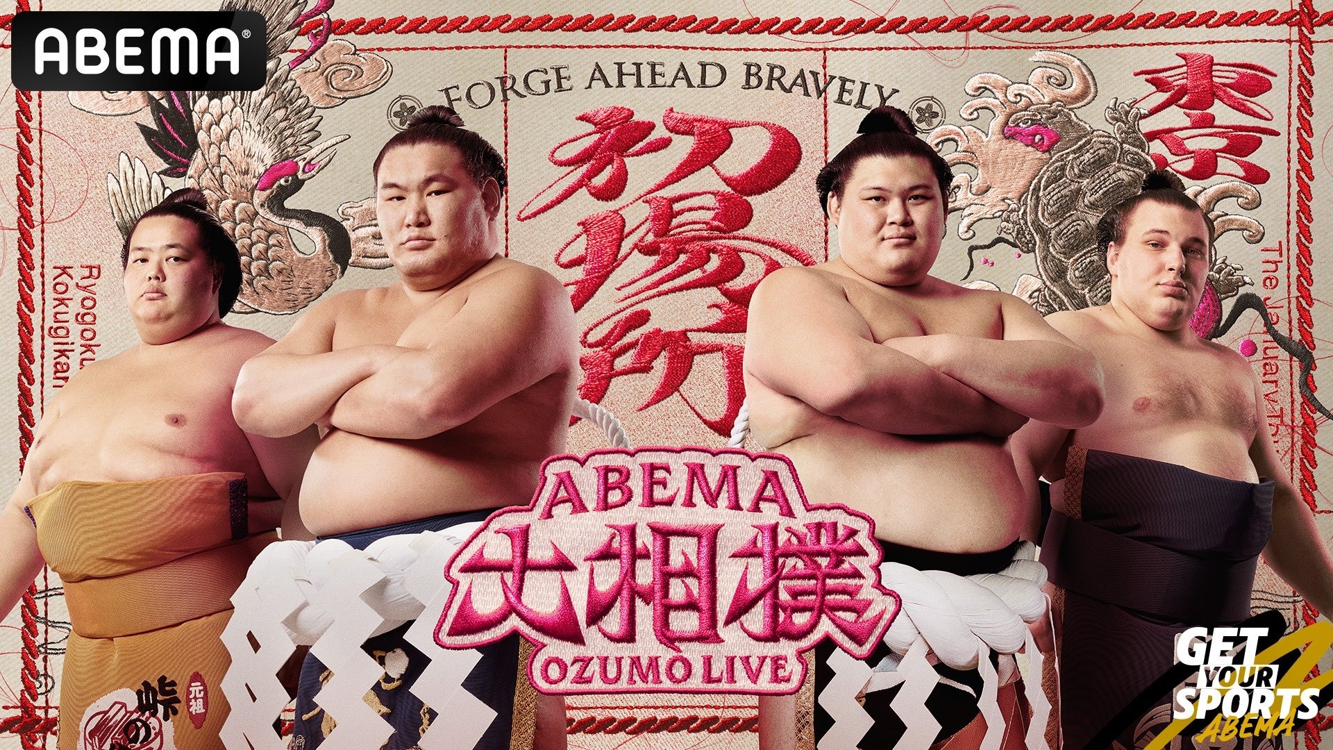 「ABEMA」、大相撲初場所の新ビジュアルで東西横綱・豊昇龍、大の里を中心に、新大関・安青錦が加わる番付上位4力士が登場！縁起物“鶴”と“亀”が彩るデザインに「初場所楽しみすぎ」「縁起がいい」と反響