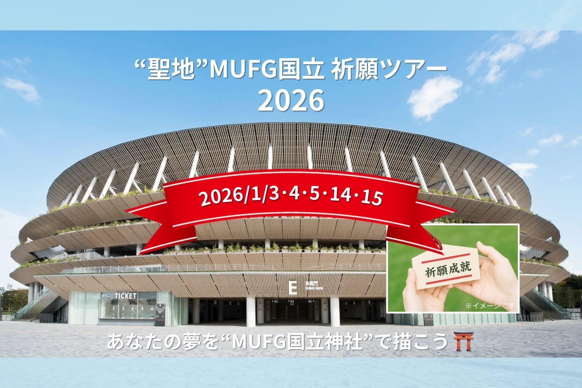 新春お正月企画　～ “聖地”　MUFG国立　祈願ツアー開催決定 ～