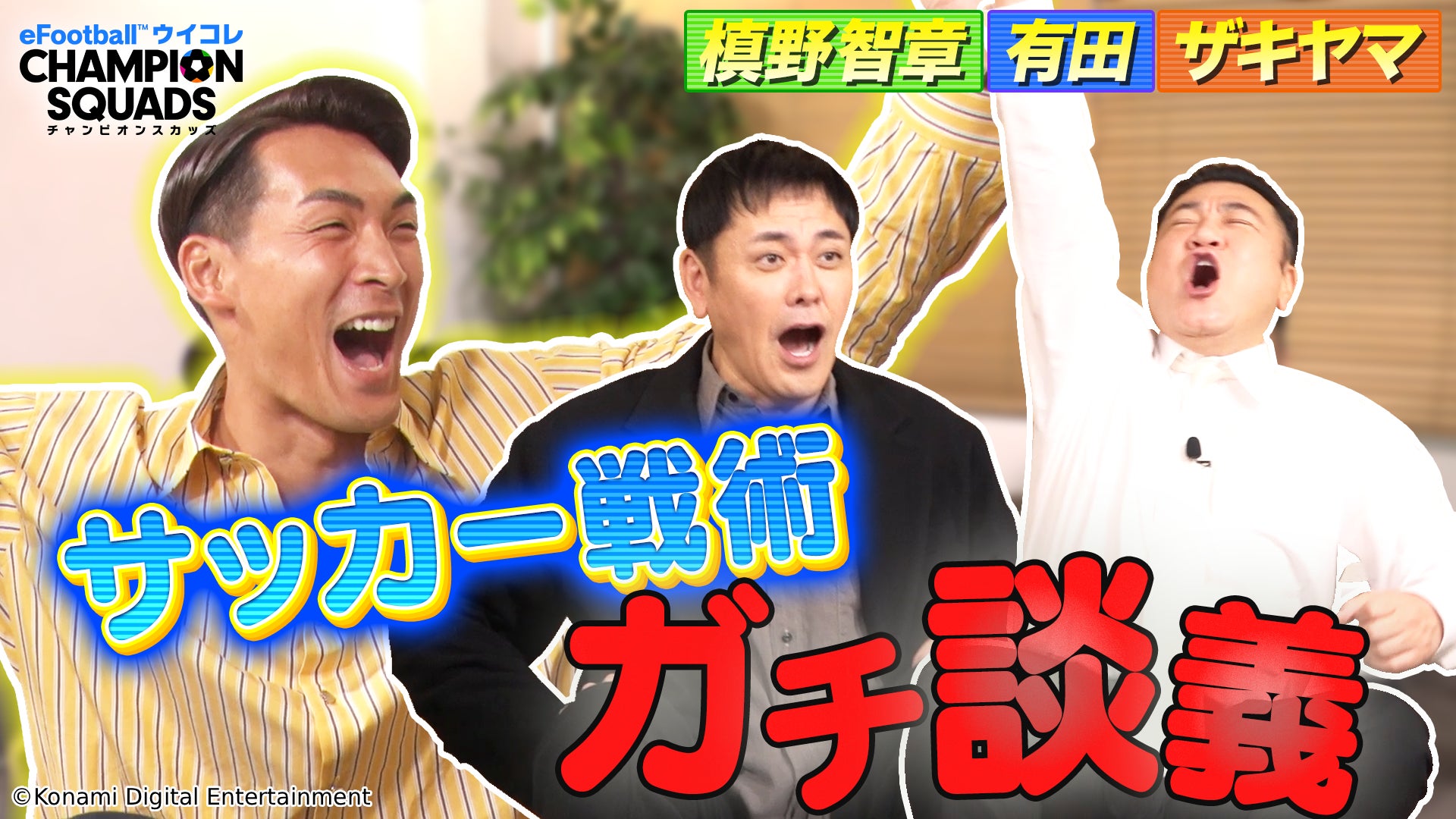 『eFootball™ ウイコレ CHAMPION SQUADS』元サッカー日本代表 槙野智章さんと、チーフ・ウイコレ・オフィサーの有田さん・山崎さんのコラボ動画を公開！