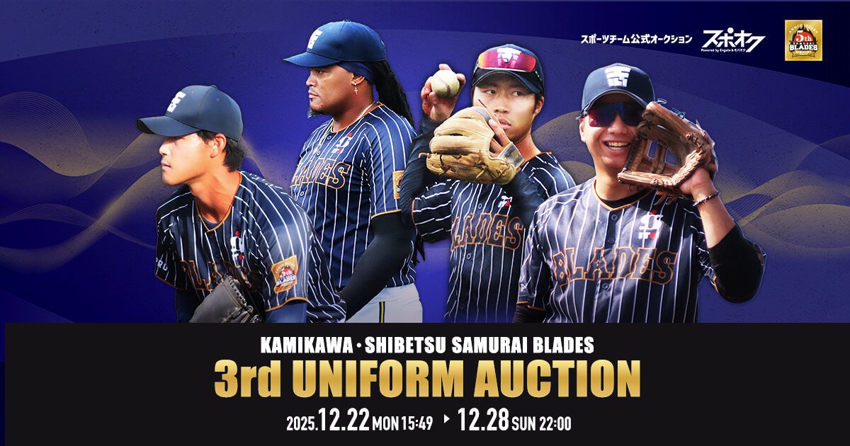 スポオクにて、KAMIKAWA・士別サムライブレイズがクラブ会員限定で3rdユニフォームオークションを開催