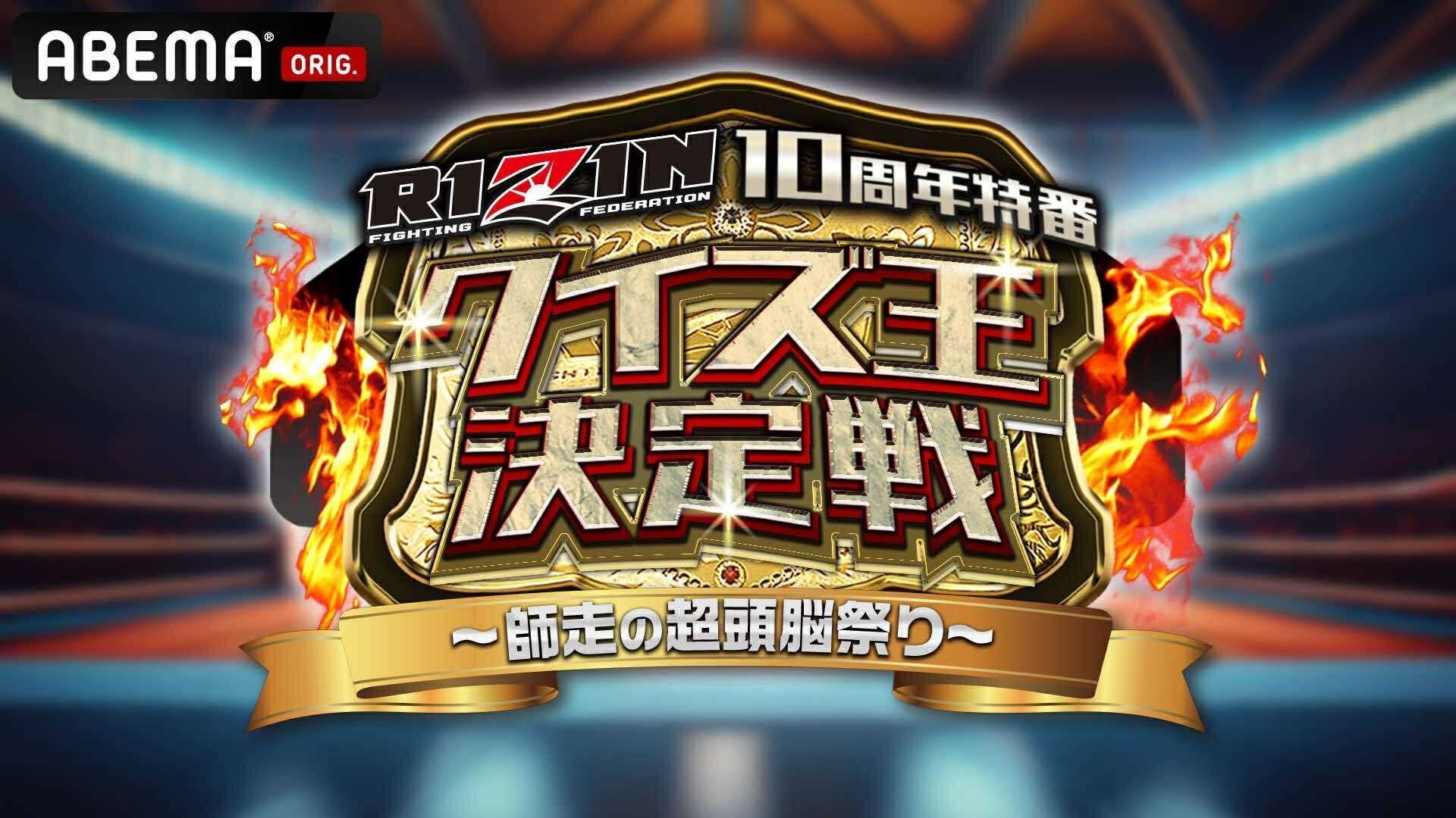 RIZIN大晦日決戦を前に“クイズ王”を決定！RIZIN10周年特別番組『RIZINクイズ王決定戦 -師走の超頭脳祭り-』12月27日（土）20時より「ABEMA」で独占無料放送決定