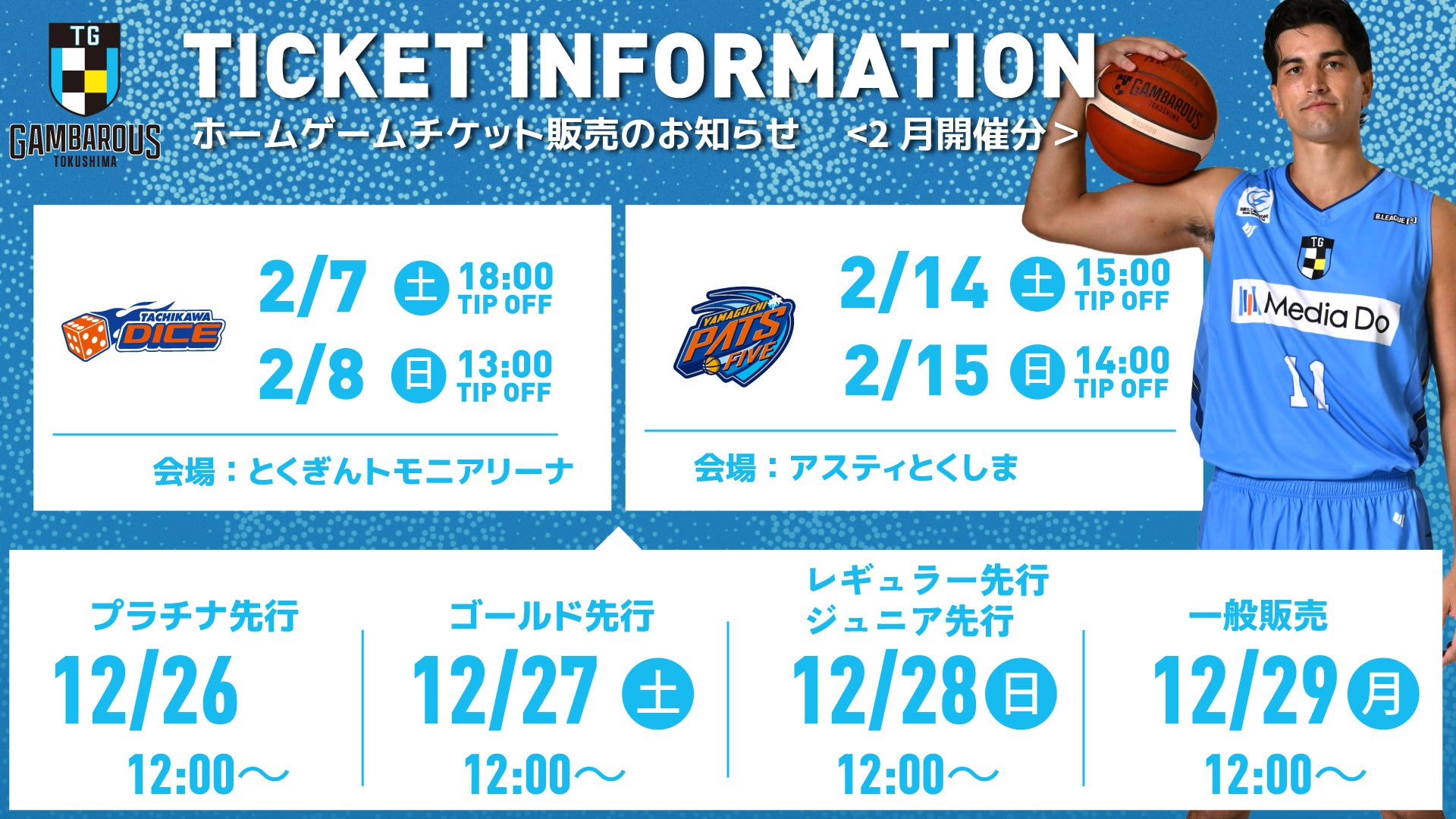 ホームゲーム観戦チケット（2月開催試合分）販売のお知らせ