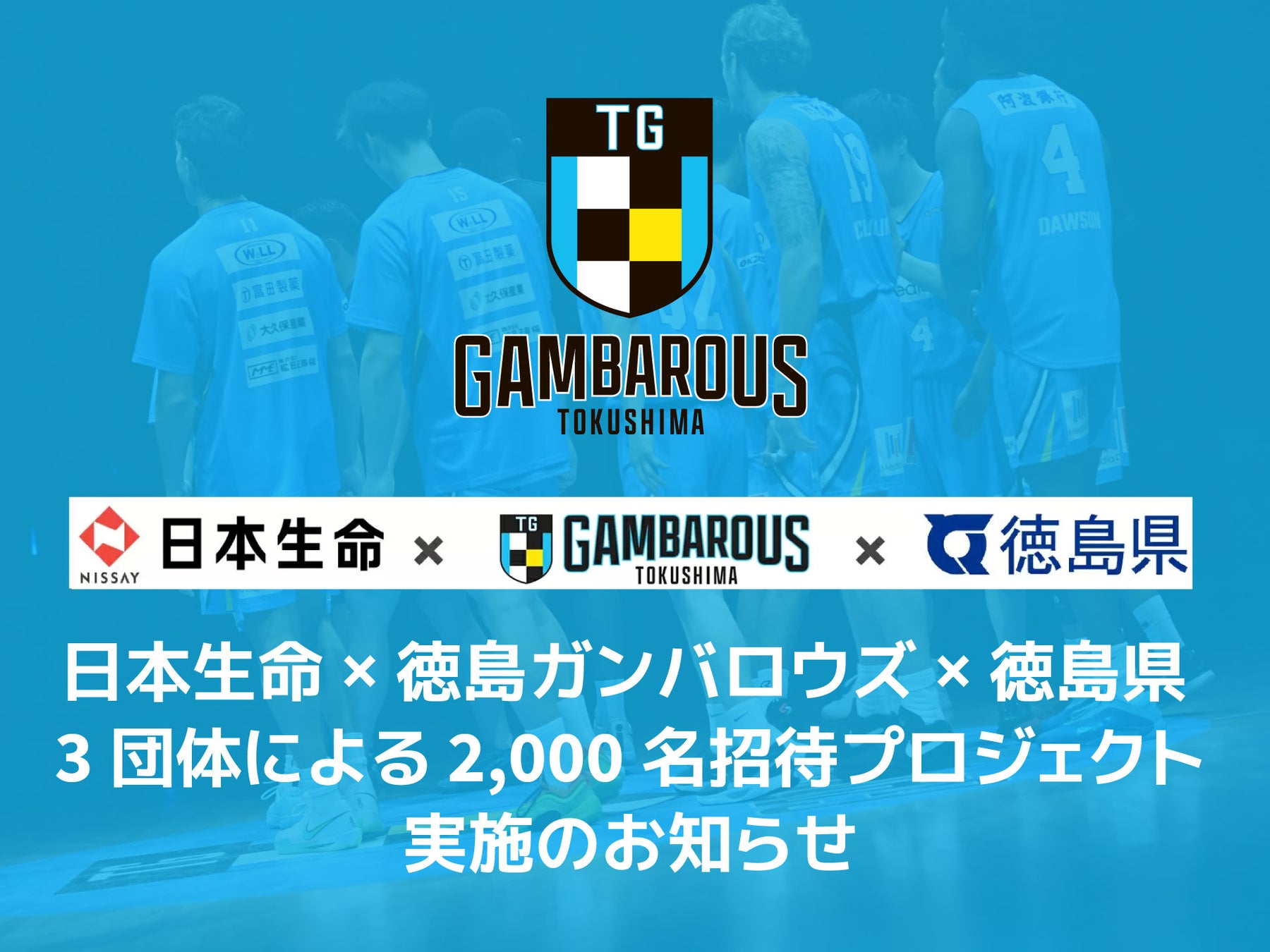 日本生命×徳島ガンバロウズ×徳島県 3団体による 2,000名招待プロジェクト実施のお知らせ