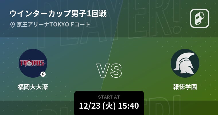 ウインターカップ2025の試合をPlayer!がリアルタイム速報！