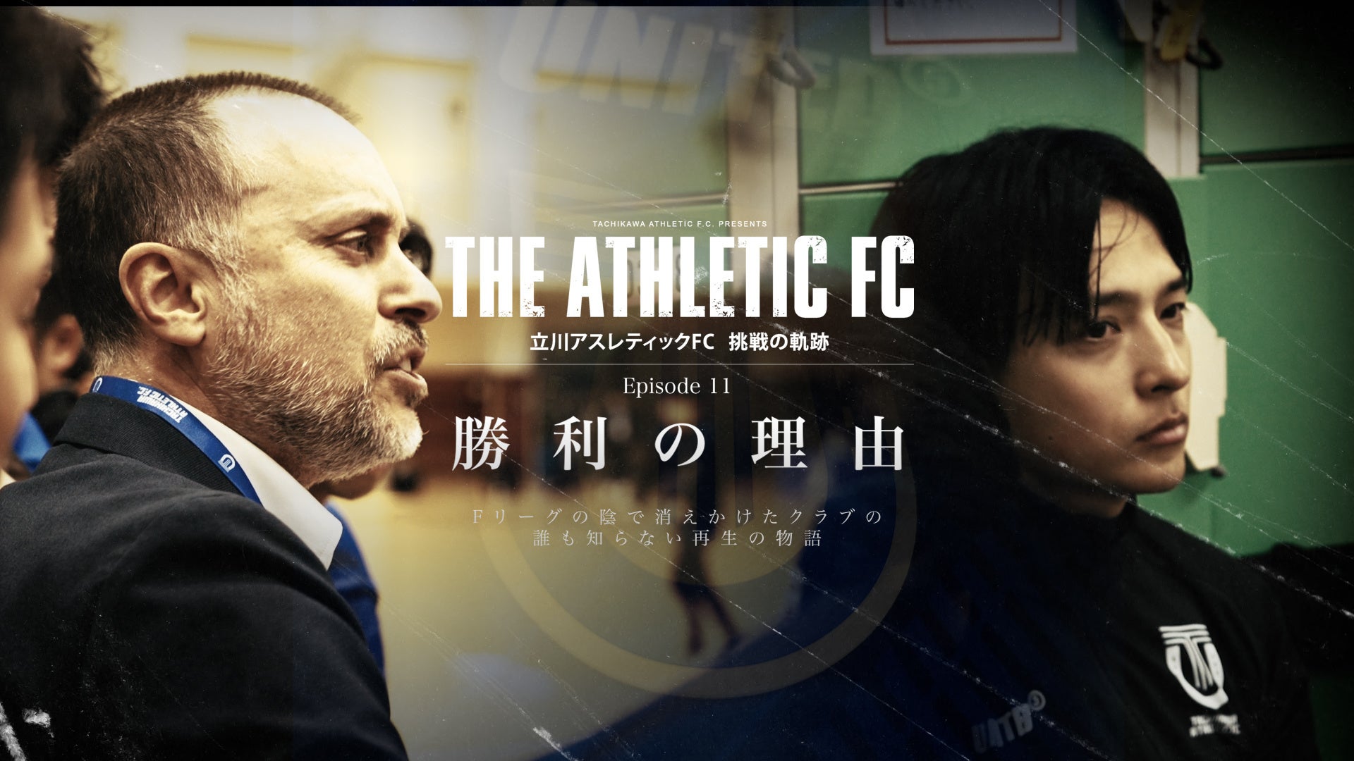 立川アスレティックFC、ドキュメンタリーEpisode 09公開。それでも前を向く『勝利の理由』