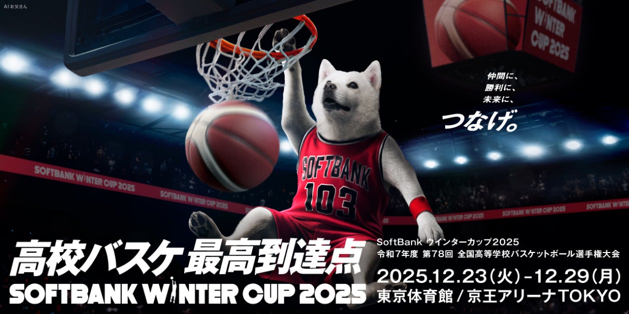SoftBank ウインターカップ2025（令和7年度 第78回全国高等学校バスケットボール選手権大会）「BS10」男子・女子準決勝を無料生中継！