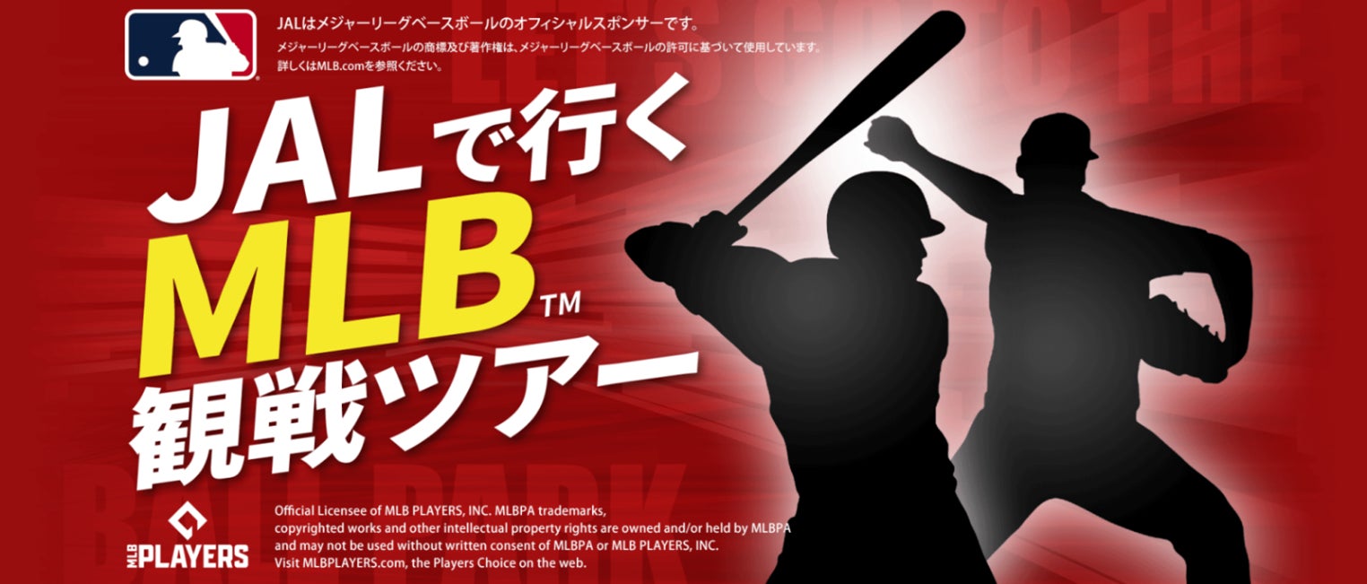 本場の野球観戦を満喫！『JALで行く！MLB™観戦ツアー』12月23日（火）発売開始！～MLB™で活躍する日本人選手を現地で応援しよう！～