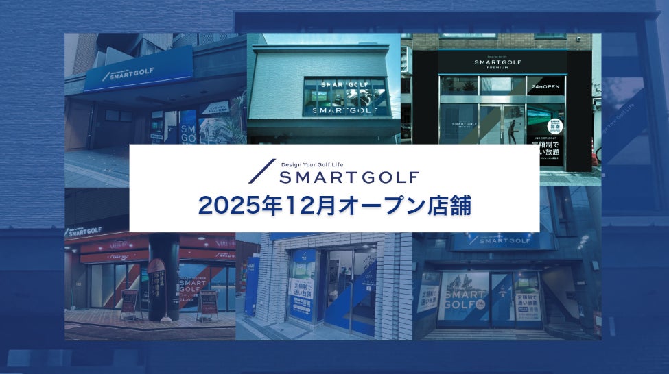 広島県1号店を含む 、SMART GOLF 2025年12月オープン店舗のお知らせ