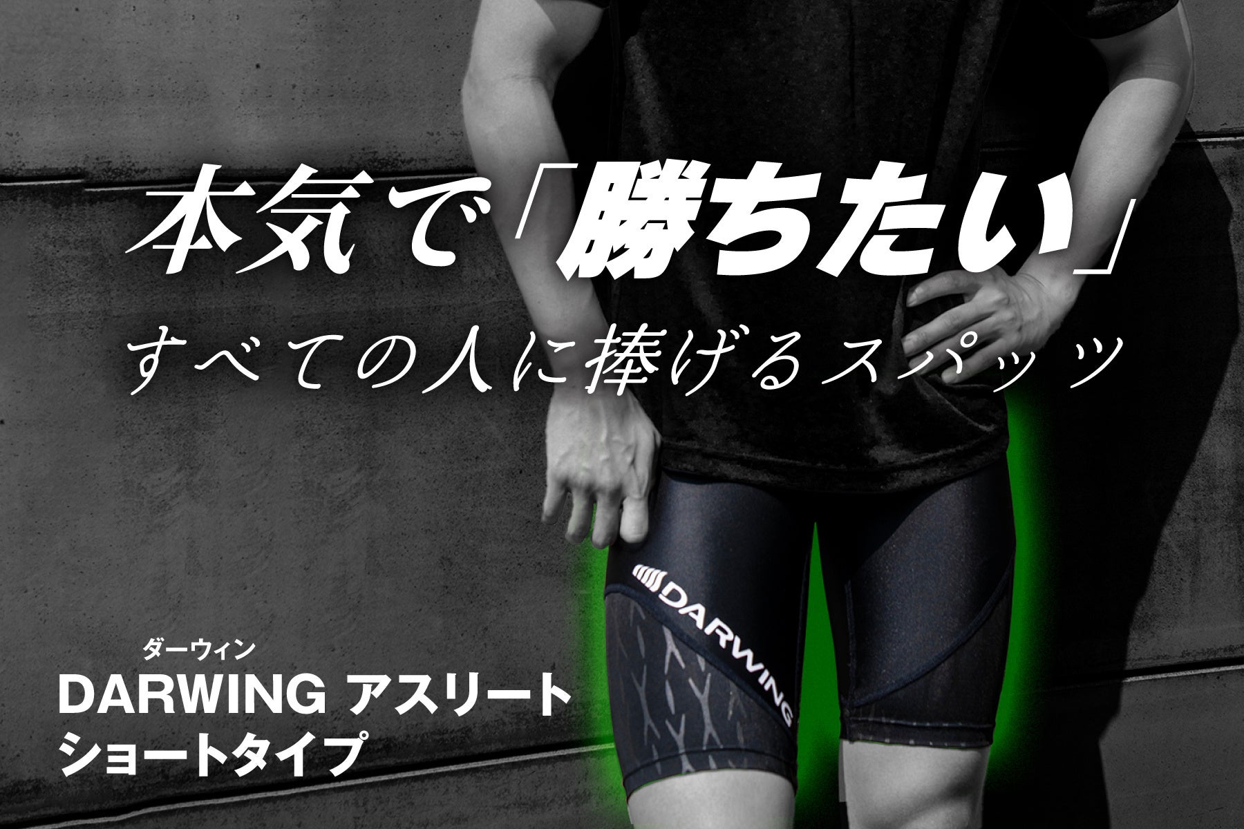陸上・バレーなど多競技のアスリートが支持。「脚を引き上げるスパッツ」で瞬発力と持久力を次のレベルへ