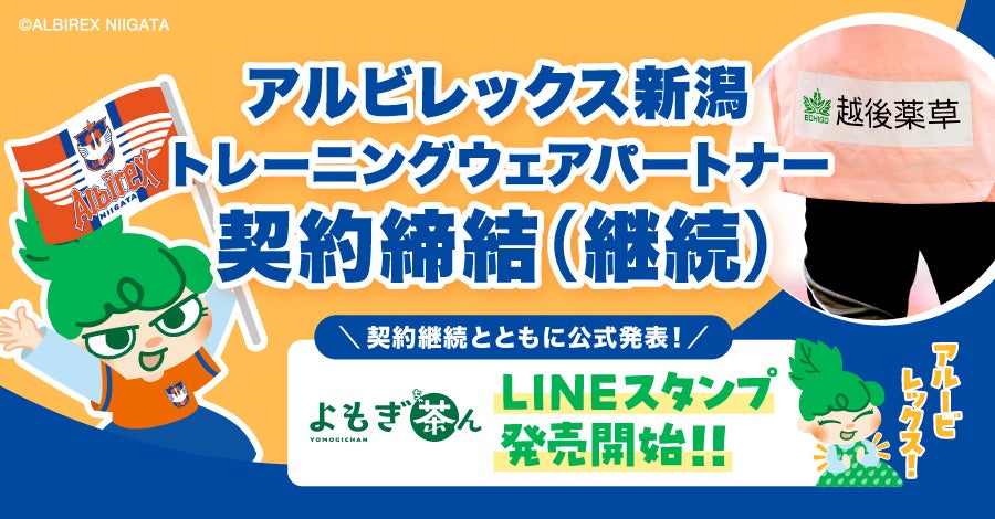 アルビレックス新潟 トレーニングウェアパートナー契約締結 &「よもぎ茶ん」LINEスタンプ発売！