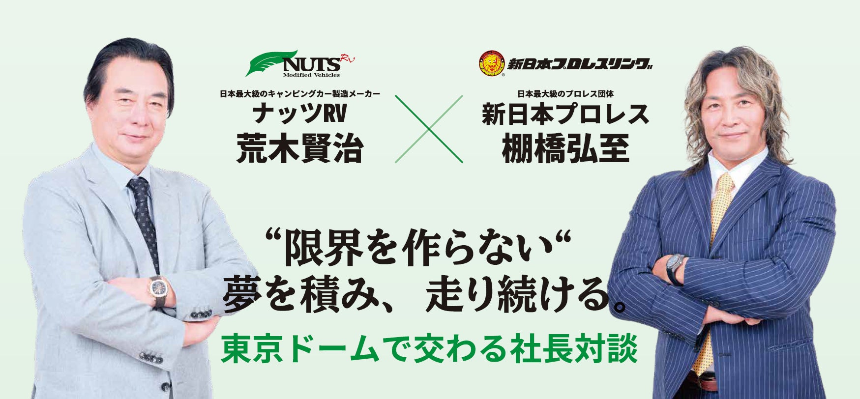 『WRESTLE KINGDOM 20 in 東京ドーム 棚橋弘至引退』日本最大級のキャンピングカー製造メーカーナッツRVがプラチナポンサーに決定！