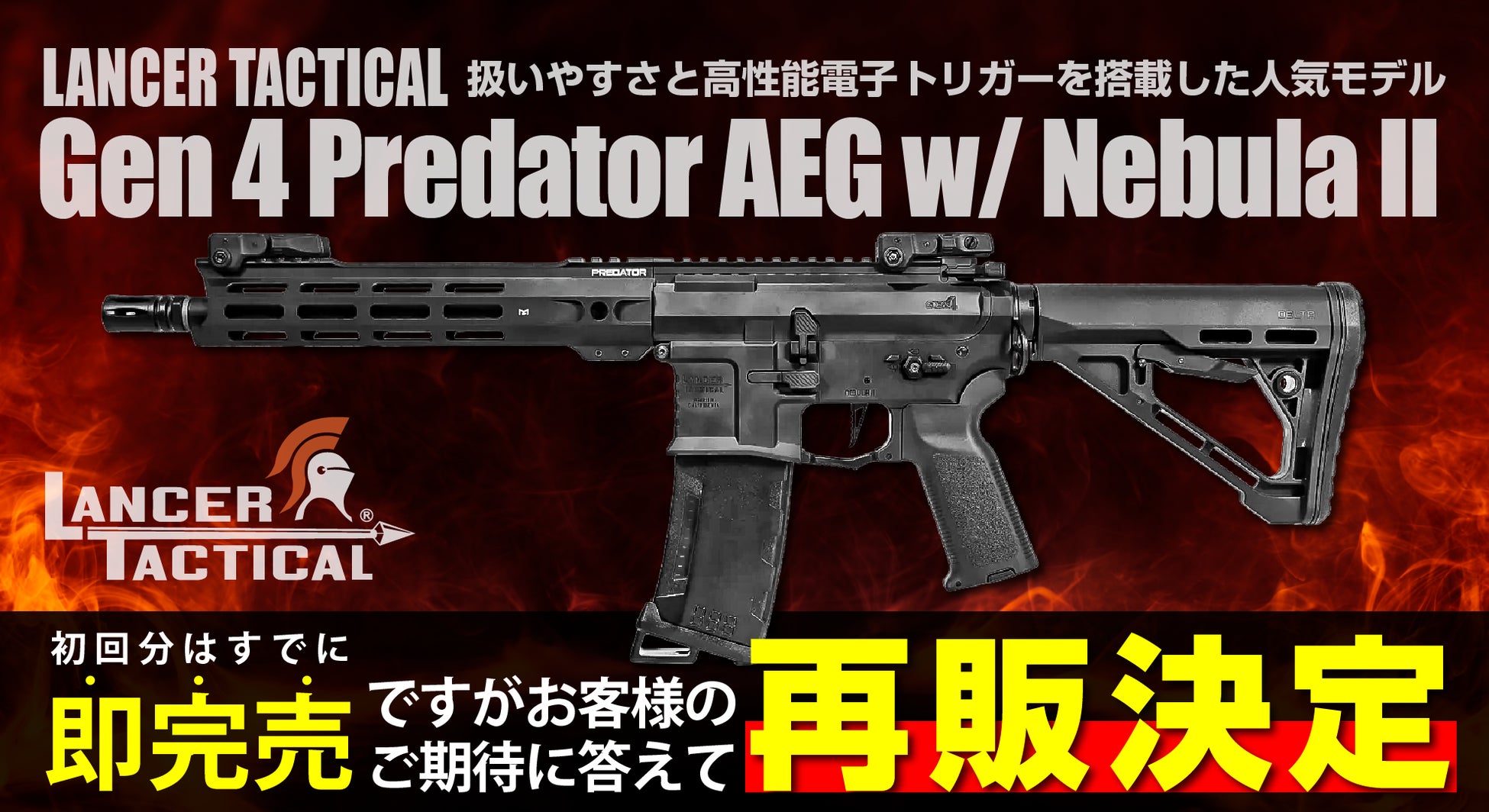 ”国内版 初回即完売” アメリカで年間20万台売れている “LANCER TACTICAL” から『Gen 4 Predator』シリーズ2026年1月に再販決定！
