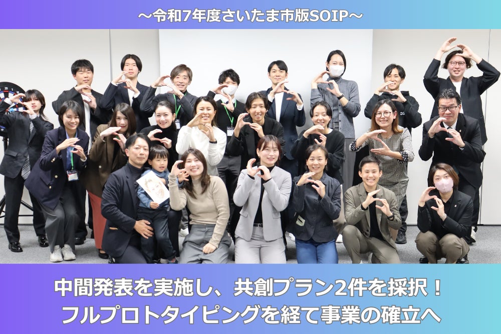 【さいたま市版SOIP】中間発表を実施し、共創プラン2件を採択！フルプロトタイピングを経て事業の確立へ