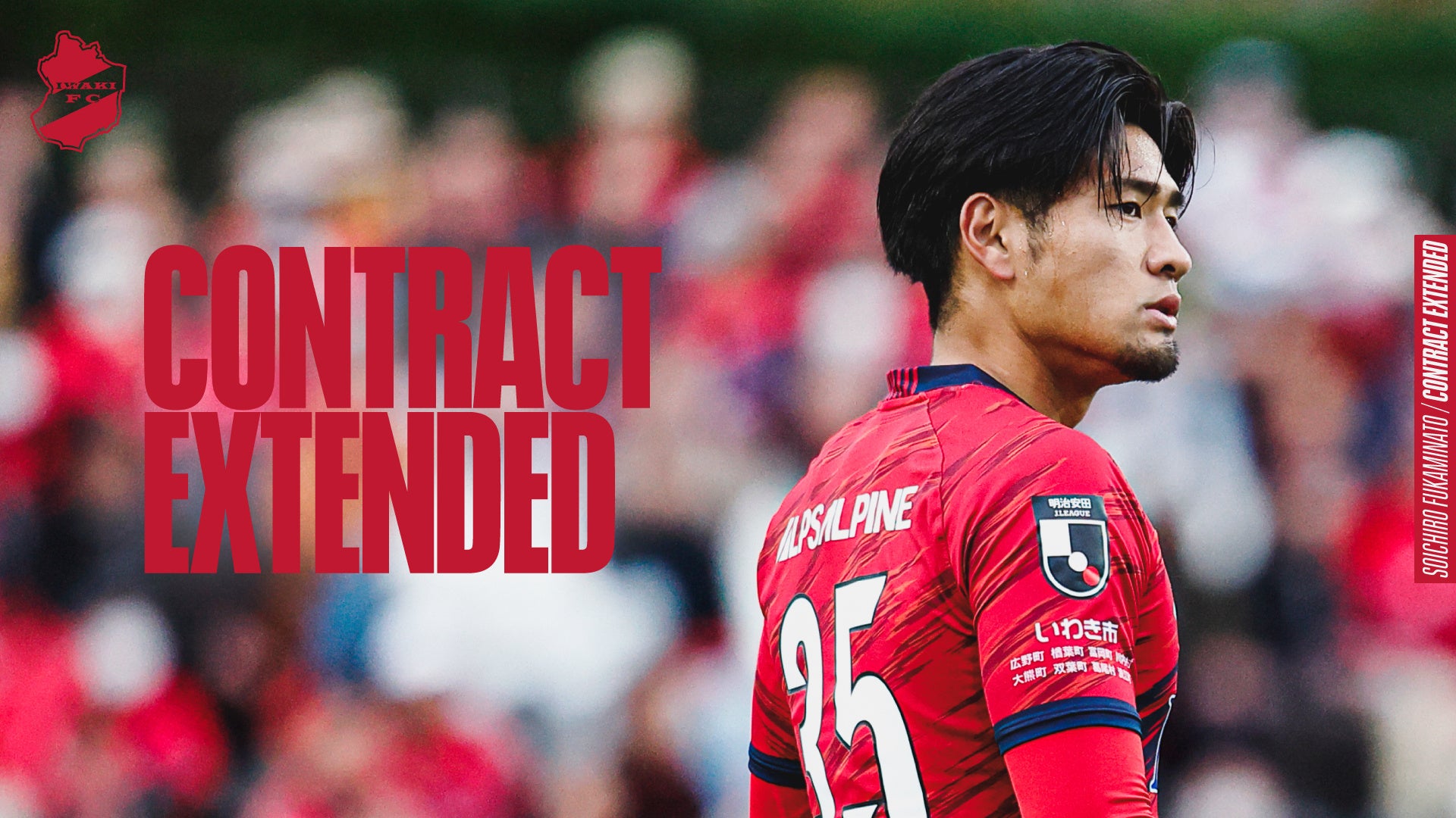 【いわきFC】深港壮一郎選手、契約更新のお知らせ