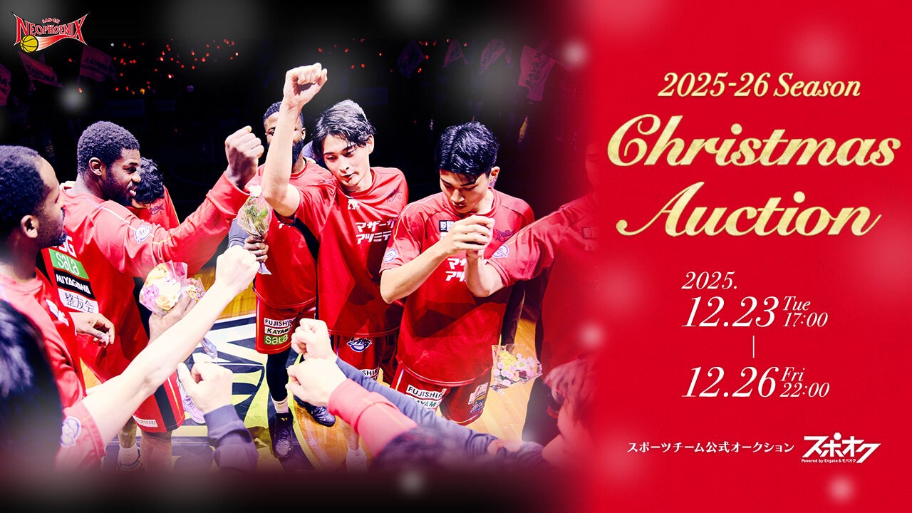 スポオクにて、三遠ネオフェニックスが2025-26シーズン クリスマスオークションを開催