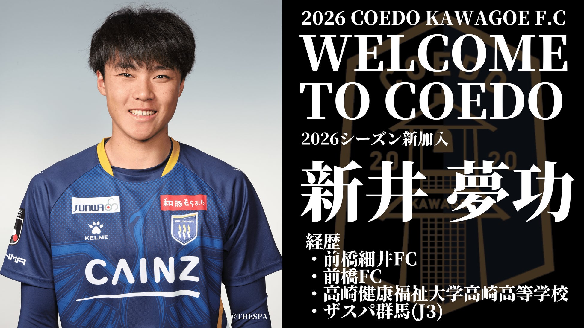 埼玉県川越市からJリーグを目指す「COEDO KAWAGOE F.C」、ザスパ群馬(J3)より新井夢功選手が育成型期限付き移籍加入