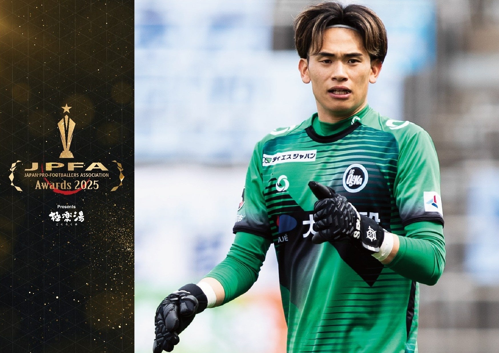 「極楽湯 presents JPFAアワード2025」山本透衣選手 鉄人賞 受賞のお知らせ